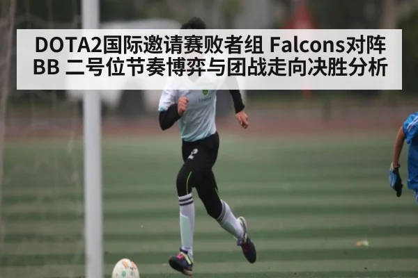 DOTA2国际邀请赛败者组 Falcons对阵BB 二号位节奏博弈与团战走向决胜分析